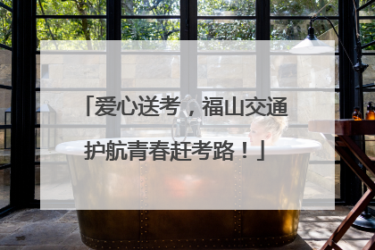 爱心送考，福山交通护航青春赶考路！
